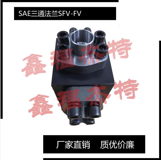 SAE公制三通法兰执行JB/ZQ4187-2006标准  管接头  SAE法兰