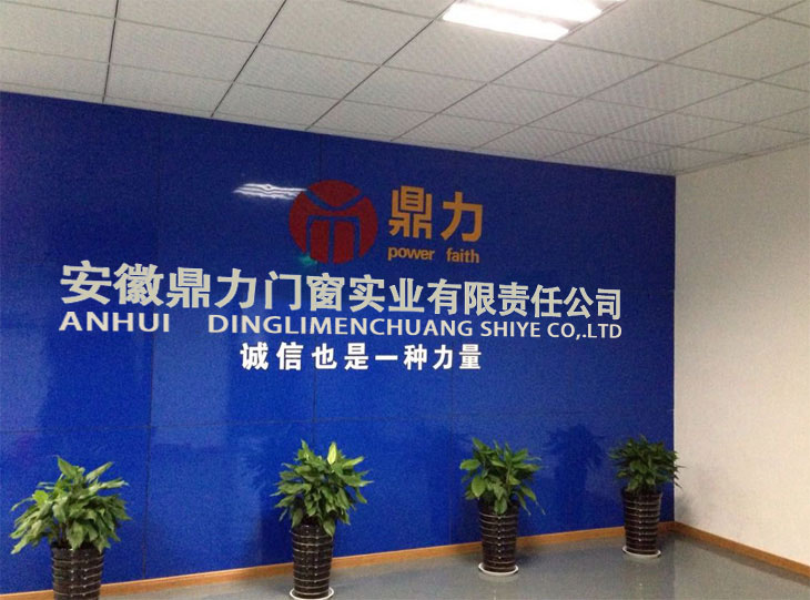 安徽鼎力门窗实业有限责任公司