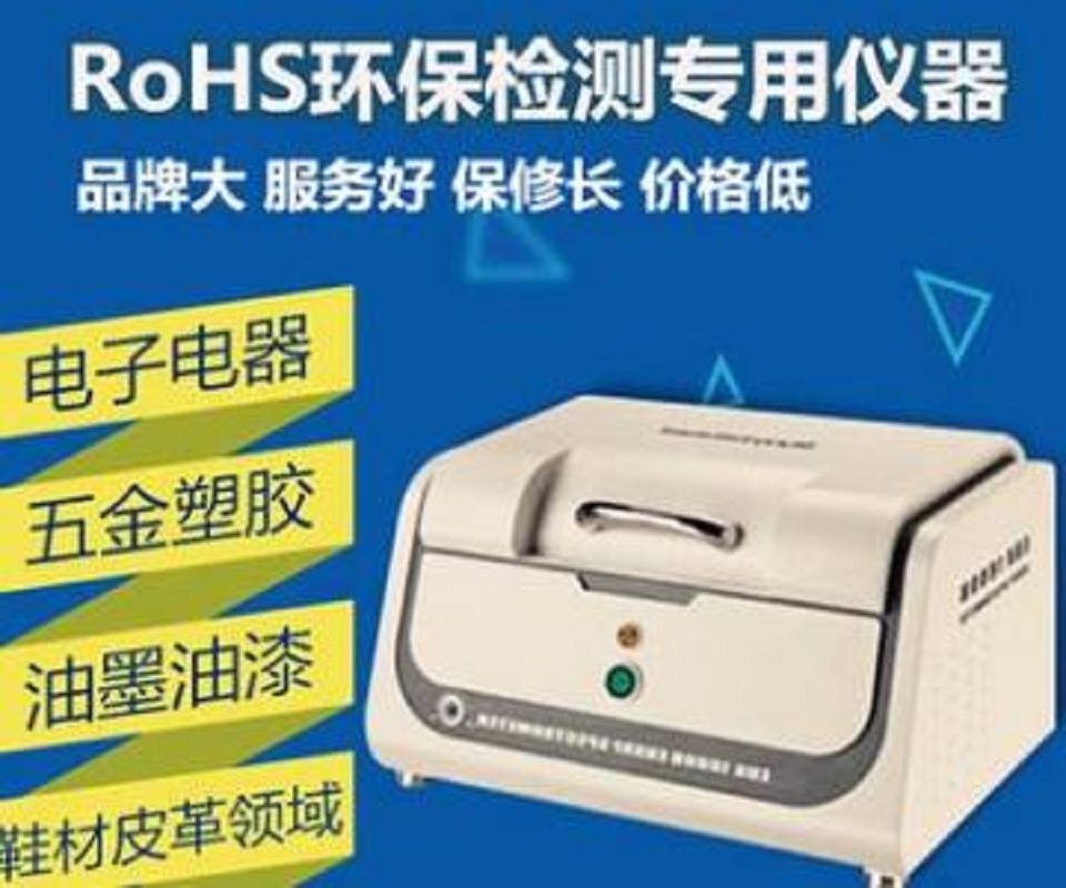 产品环保检测仪 环保帮手仪  能量色散X荧光仪