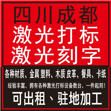 成都紫光打标机、平板电脑激光工厂  成都激光刻字雕刻