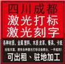 平板电脑激光、成都二氧化碳打标机加工