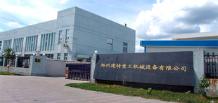 郑州建特重工机械制造有限公司