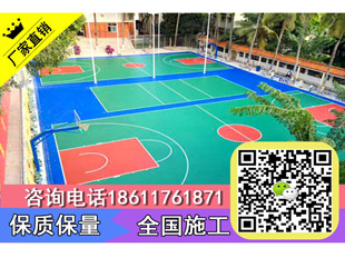 篮球场地面原料河南开封体育场地施工公司