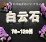 湖北白云石砂矿物砂 沙疗床用砂质感圆砂 雪花白砂