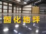 混凝土密封固化剂地坪施工，南京水泥硬化地坪施工