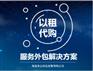 “以租代购”服务外包解决方案