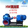 云南昭通200HW-8无泄漏混流泵流量扬程