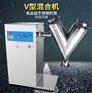 V型灵芝粉混合机 实验室混合机 不锈钢甘草粉混合机
