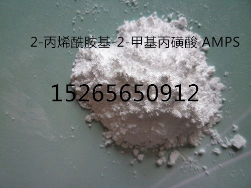 2-丙烯酰胺基-2-甲基丙磺酸 AMPS