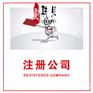 代理注册上海公司简化繁琐业务流程