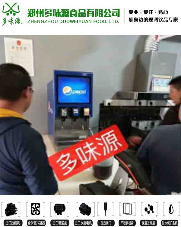 洛阳外卖可乐机价格可乐糖浆包价格  汉堡店可乐机  冷饮机