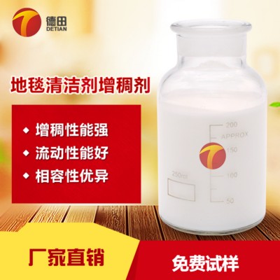 地毯清洁剂增稠剂 增稠速度快 分散性好 一对一服务