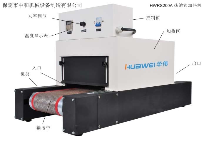 HWRS200A热缩套管收缩机 热缩套管加热设备  热缩套管收缩设备  高温热缩管加热机  烘热缩套管机