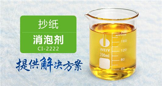 抄纸消泡剂&nbsp;&nbsp;造纸消泡剂&nbsp;&nbsp;黑液消泡剂