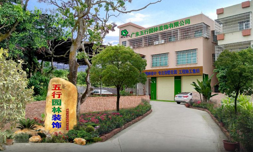 广东五行园林装饰工程有限公司