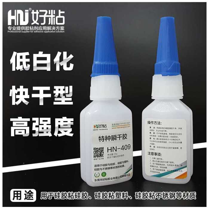 厂家直销不发硬瞬间强力胶HN409&nbsp;&nbsp;粘接胶&nbsp;&nbsp;快干型粘接胶水