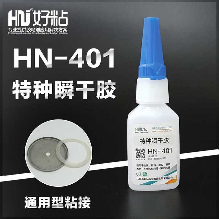 厂家供应HN401工业通用型瞬间胶&nbsp;&nbsp;快干胶&nbsp;&nbsp;工业瞬间胶