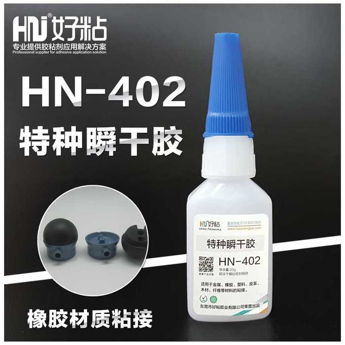 厂家推荐HN402金属塑料粘接胶502瞬间胶&nbsp;&nbsp;工业瞬干胶