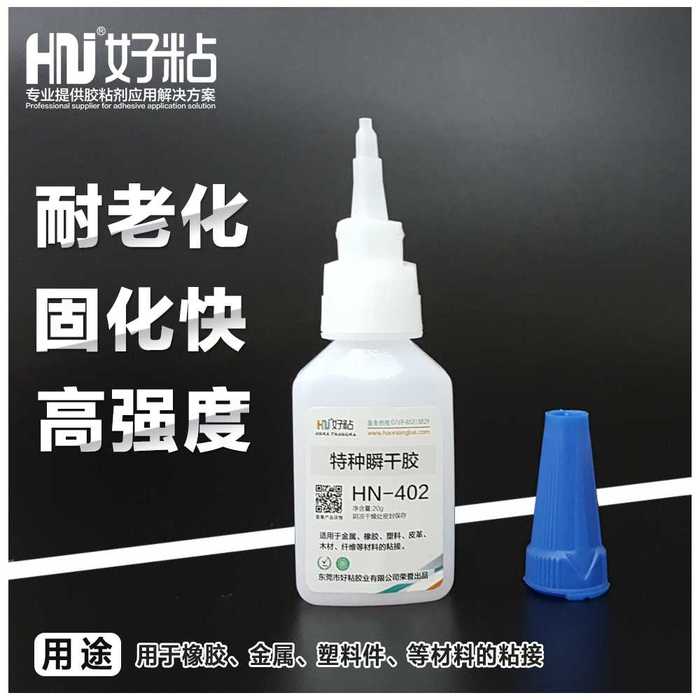 厂家推荐HN402金属塑料粘接胶502瞬间胶&nbsp;&nbsp;工业瞬干胶