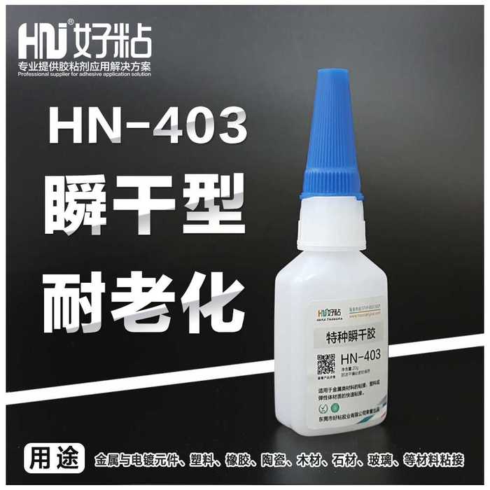 厂家供应HN403瞬干强力胶水&nbsp;&nbsp;胶黏剂&nbsp;&nbsp;快干胶