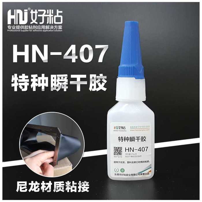 长沙供应PA尼龙快干胶水HN407&nbsp;&nbsp;瞬干胶&nbsp;&nbsp;502瞬间胶