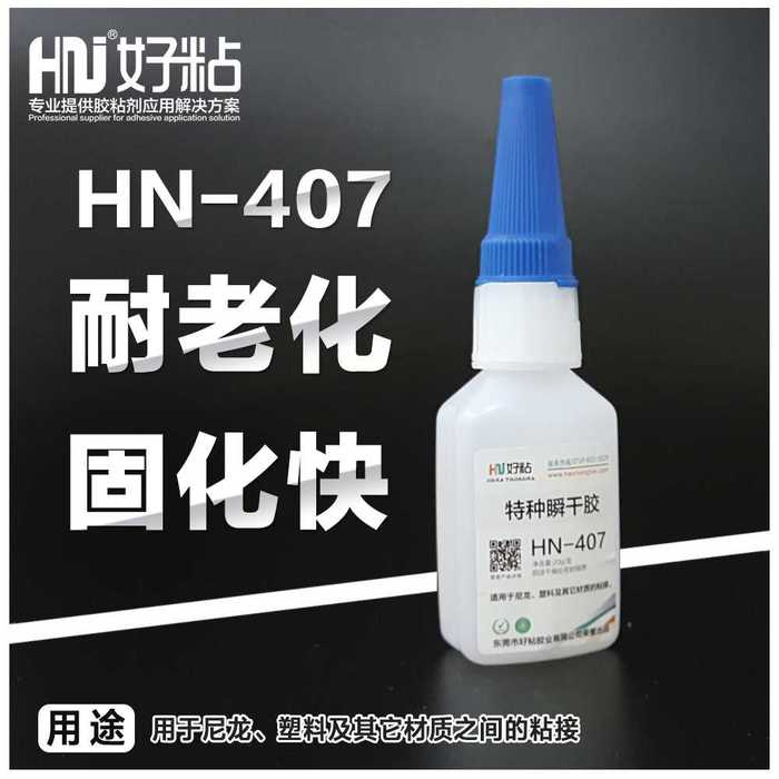 长沙供应PA尼龙快干胶水HN407&nbsp;&nbsp;瞬干胶&nbsp;&nbsp;502瞬间胶