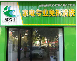 洛阳绿洁士家电清洗加盟全程帮扶创业无忧  家政项目