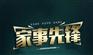 家事先锋，助力创业者实现创业梦