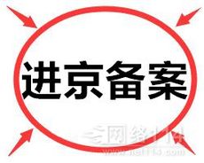 办理外省进京备案需要哪些流程手续及材料&nbsp;&nbsp;办理进京备案&nbsp;&nbsp;外省企业进京备案