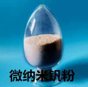 微纳米钒粉哪家好  微纳米钒粉厂家  微纳米钒粉价格  微纳米钒粉报告