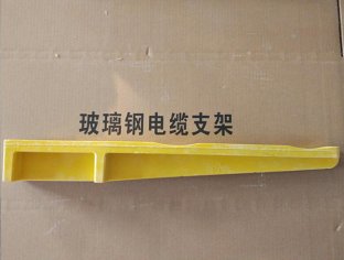 复合电缆槽支架咨询电话  电缆支架  玻璃钢电缆支架  电缆支架厂家