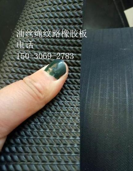 供应油丝绳防滑橡胶垫，新型防滑橡胶板  鱼骨纹防滑纹路橡胶板