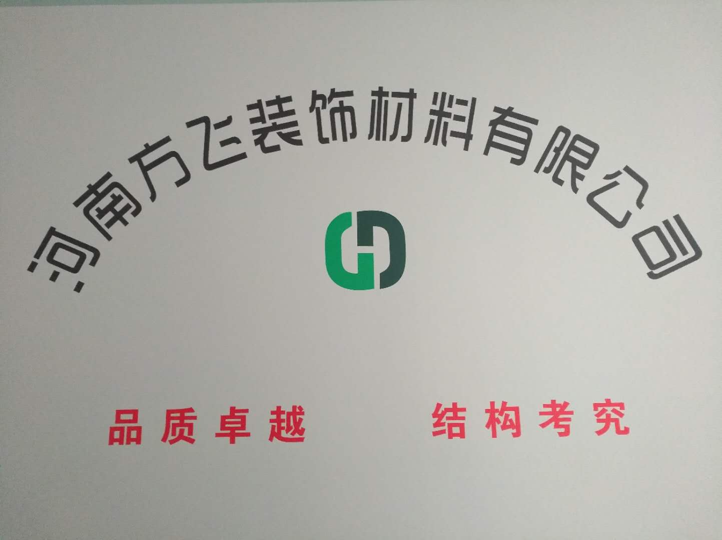 河南方飞装饰材料有限公司