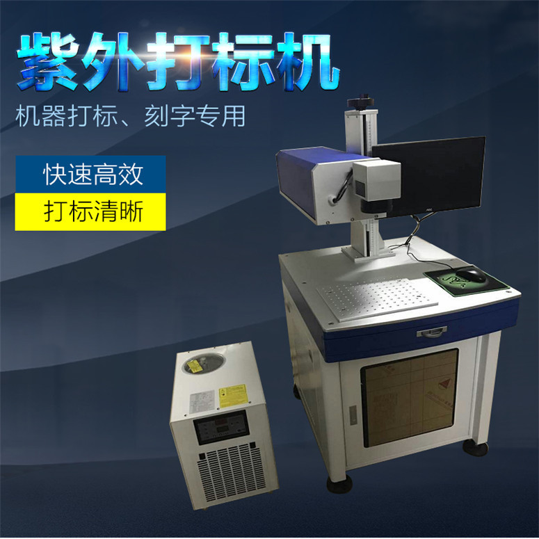 深圳龙岗区紫外激光打标机 厂家直销  深圳紫外激光打标机