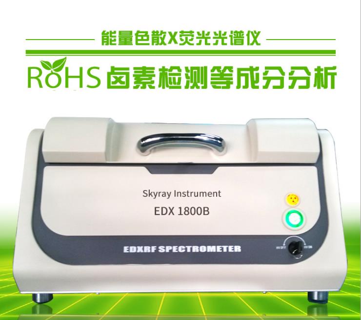 工厂专用检测欧盟ROHS项目仪器  X荧光仪
