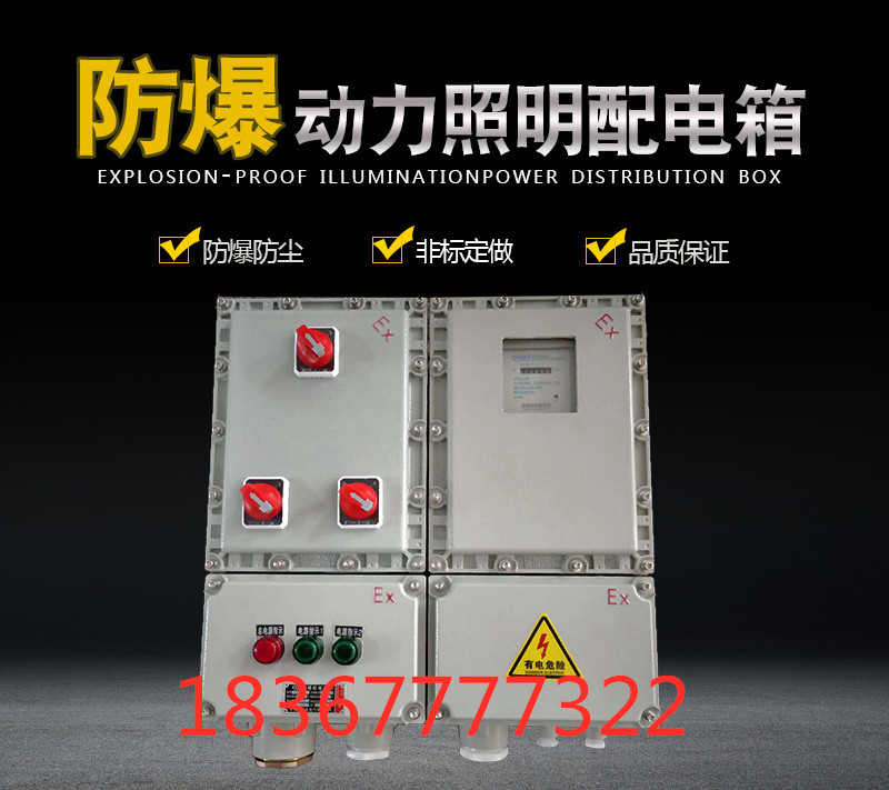 防爆动力照明配电箱 铝箱 不锈钢箱 BXMD 防爆检修箱