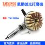 台铭TM-1500A气动打磨机 抛光机 异形砂光机
