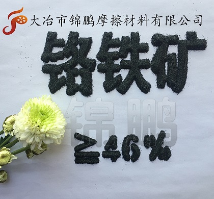 Cr2O3 46.02%“特种砂”湖北Chromite铬铁矿  南非铬铁矿  铬铁矿砂