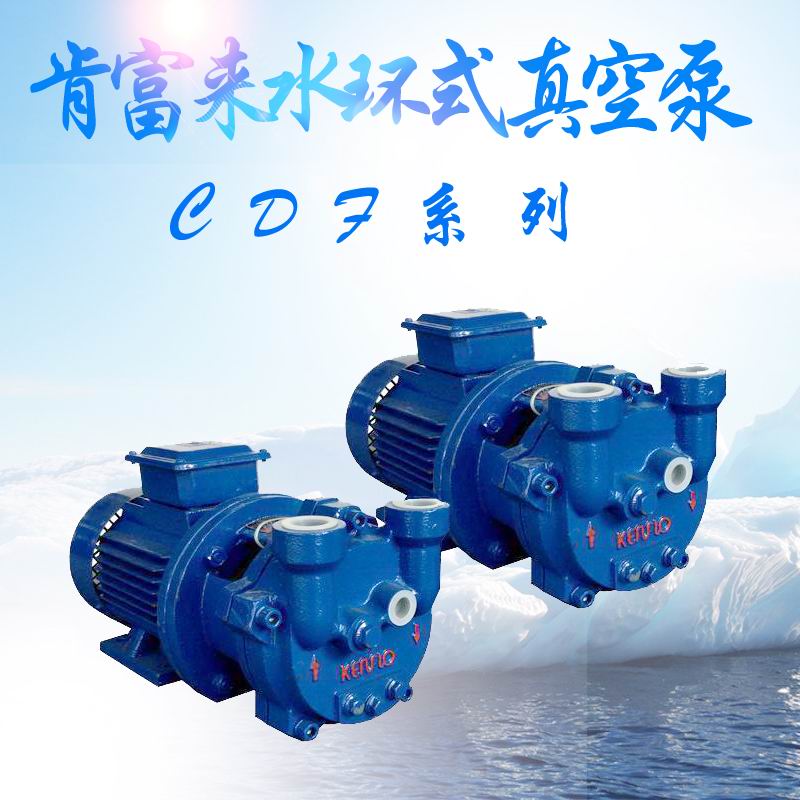 CDF1212-OND2卧式单级单作用真空泵&nbsp;&nbsp;CDF真空泵&nbsp;&nbsp;气液分离泵&nbsp;&nbsp;真空引水泵