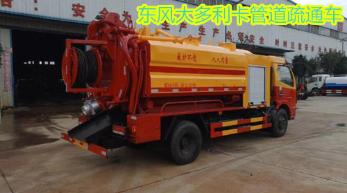东风大多利卡D7管道疏通车&nbsp;&nbsp;东风管道疏通车&nbsp;&nbsp;国五管道疏通车