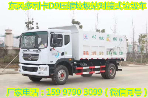 东风多利卡D9压缩垃圾站对接式垃圾车  国五压缩式垃圾车  压缩垃圾站对接垃圾车  垃圾车图片