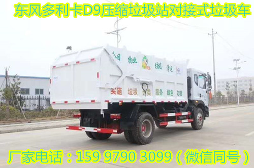 东风多利卡D9压缩垃圾站对接式垃圾车  国五压缩式垃圾车  压缩垃圾站对接垃圾车  垃圾车图片