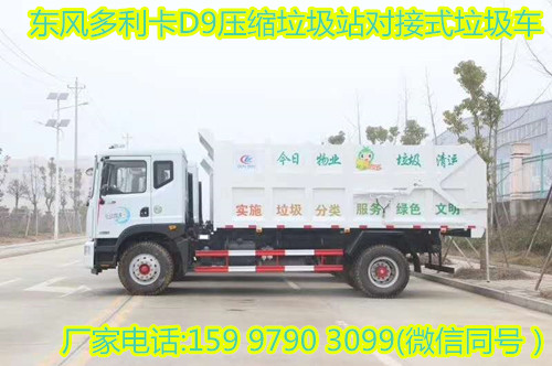 东风多利卡D9压缩垃圾站对接式垃圾车  国五压缩式垃圾车  压缩垃圾站对接垃圾车  垃圾车图片