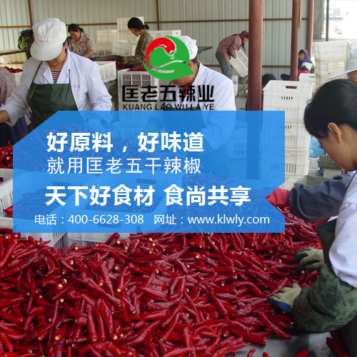 辣椒竟是这么腌？干辣椒厂家 匡老五辣业为你支招