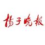 江苏扬子晚报广告部地址