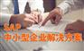 大连SAP软件代理公司 服装厂ERP软件公司达策