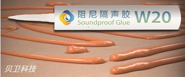 贝卫阻尼隔声胶W20  高阻尼、高隔声  绿色环保、阻燃  易使用、高性价比