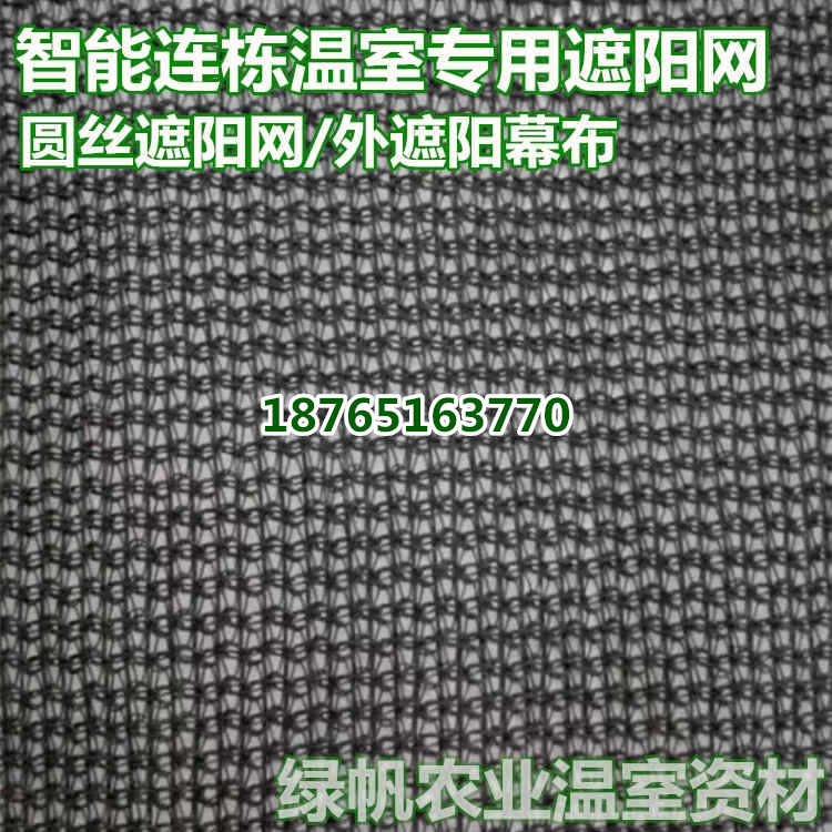 厂家直销9针黑色圆丝遮阳网幕布连栋外遮阳幕布  连栋温外遮阳系统幕布