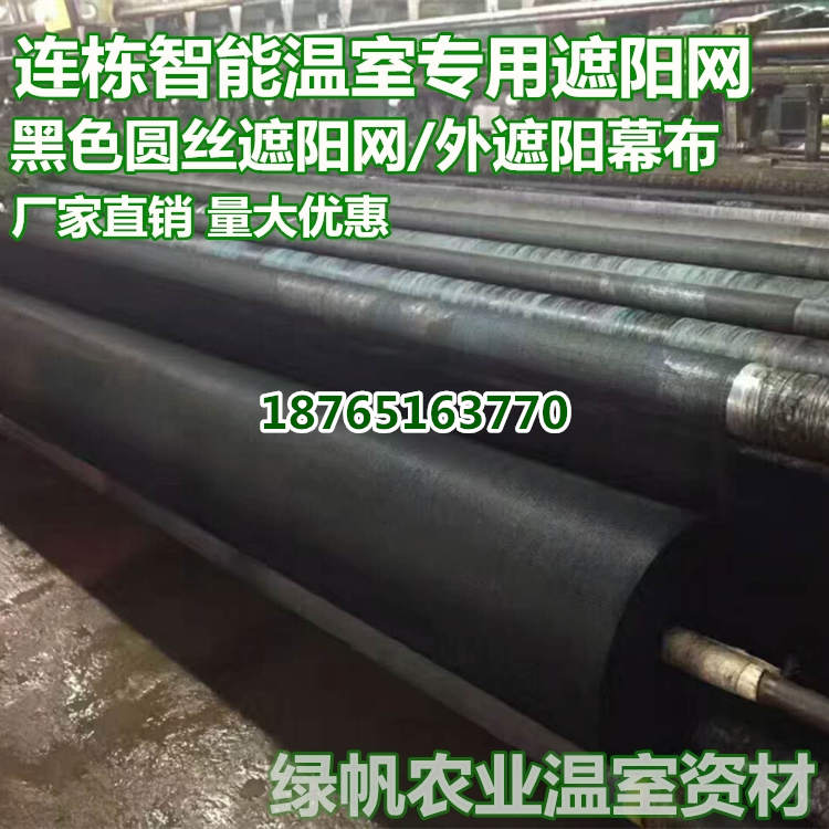 厂家直销9针黑色圆丝遮阳网幕布连栋外遮阳幕布  连栋温外遮阳系统幕布