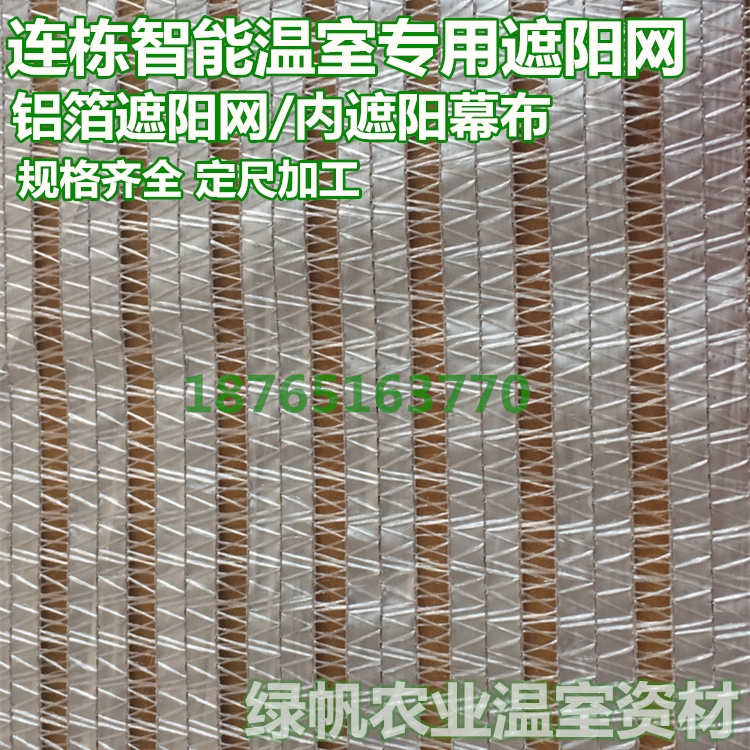 厂家直销铝箔遮阳网温室大棚内用65%铝箔遮阳保温帘  铝箔遮阳网幕布  65%铝箔遮阳幕布  连栋温内遮阳幕布